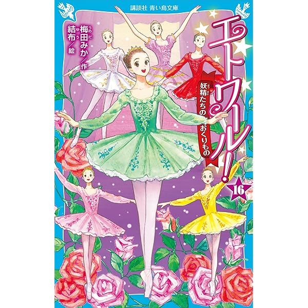 エトワール！（14） 青い瞳のスワニルダ (講談社青い鳥文庫) | 梅田